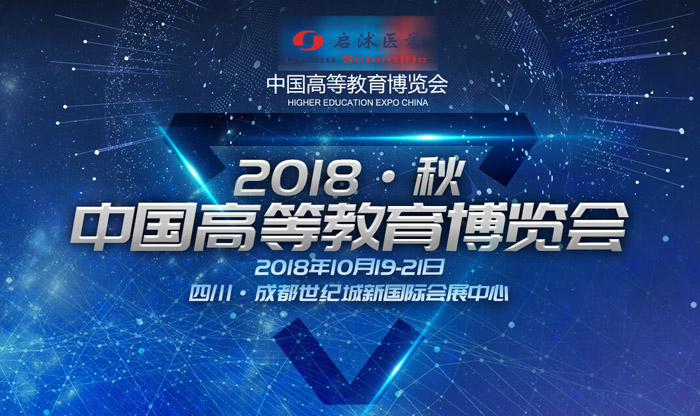 中國(guó)高等教育學(xué)會(huì)2018秋季高等教育博覽會(huì)啟沭邀請(qǐng)函